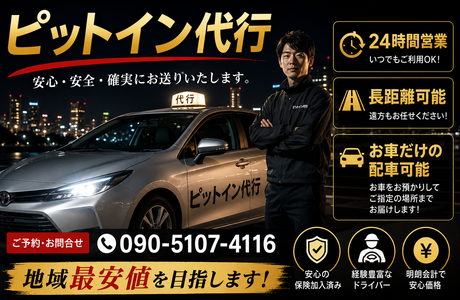 ピットイン代行