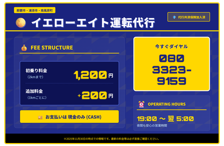 イエローエイト運転代行