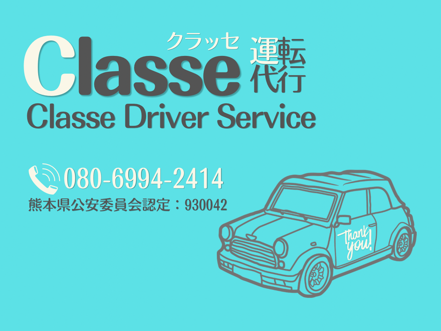 Classe運転代行の画像0