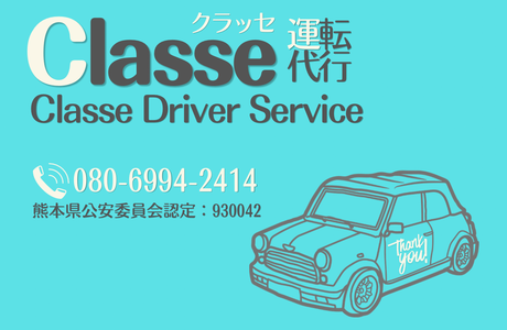 Classe運転代行