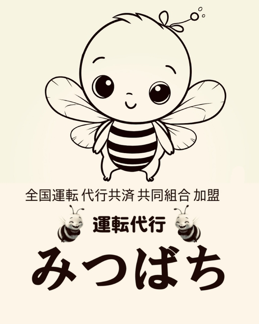 運転代行みつばちの画像0