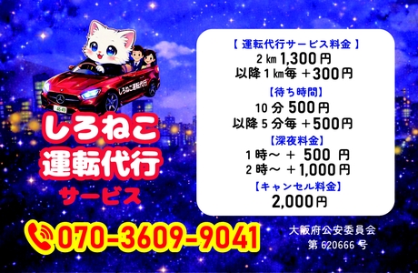 しろねこ運転代行