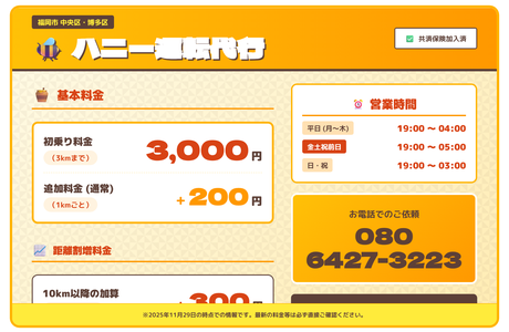 ハニー運転代行福岡