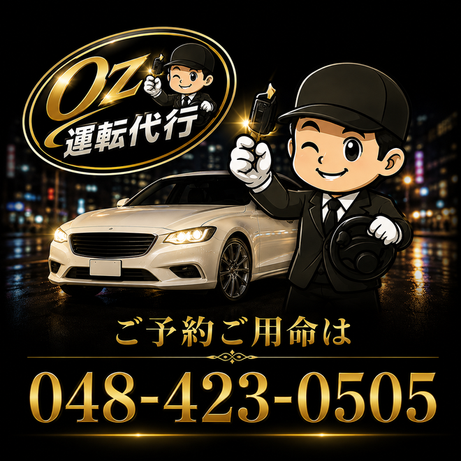 ＯＺ(オズ)運転代行の画像4