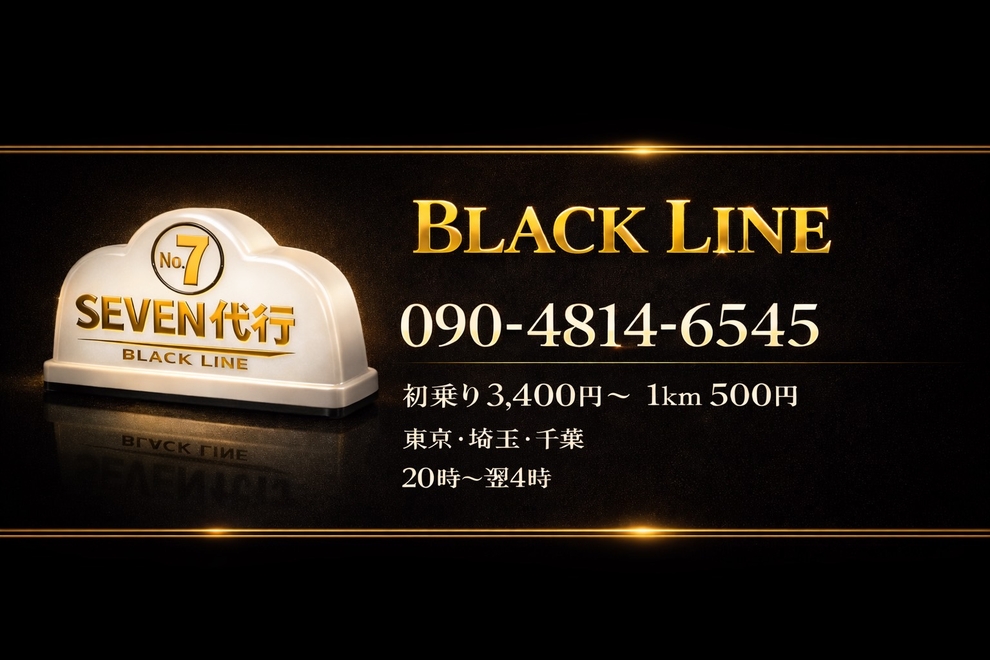 No.7運転代行-BLACK LINE-の画像3
