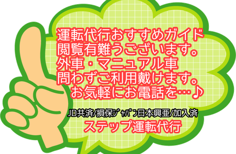 ステップ運転代行