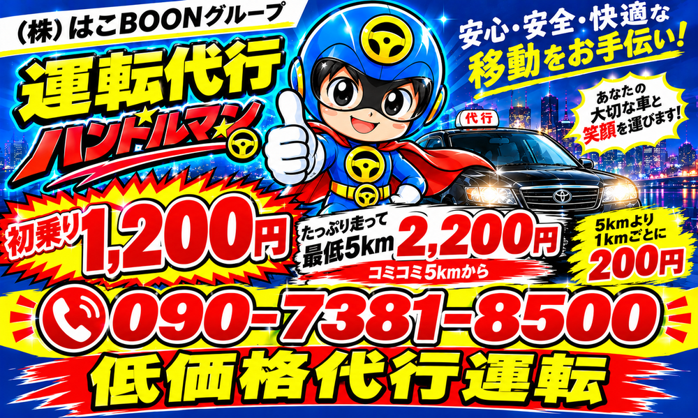 運転代行　ハンドルマンの画像0