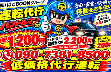 運転代行　ハンドルマン