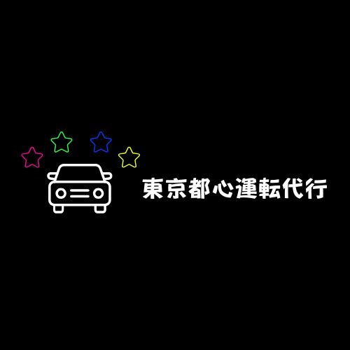 東京都心運転代行の画像0