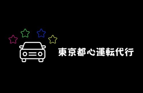 東京都心運転代行