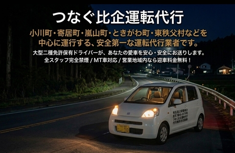 つなぐ比企運転代行（つなぐ比企コム株式会社）