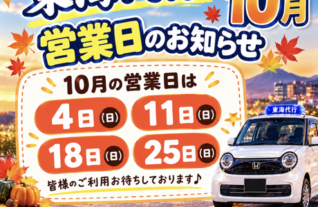 東海代行
