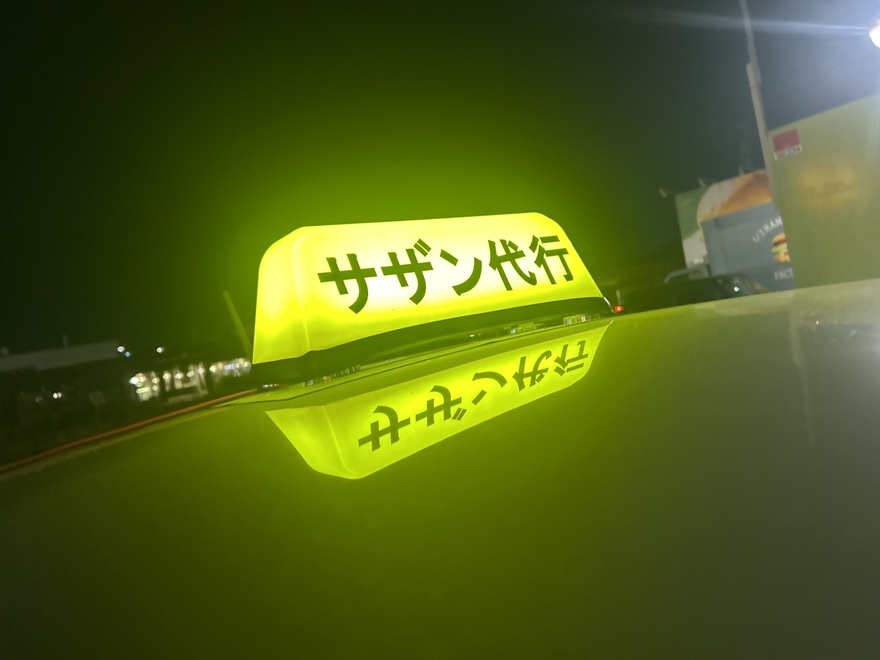 サザン運転代行の画像0