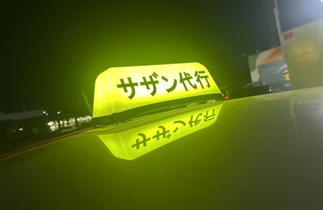サザン運転代行