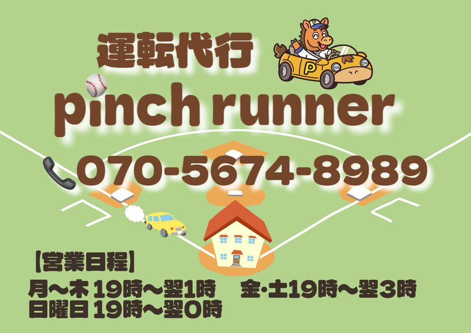 運転代行pinchrunnerの画像0