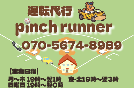 運転代行pinchrunner