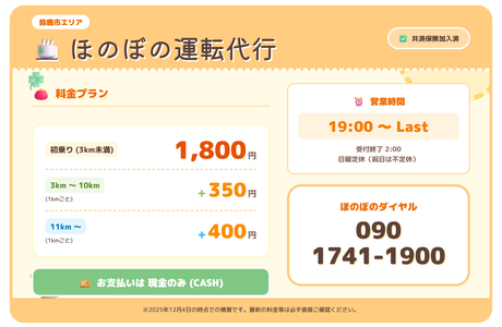 ほのぼの運転代行