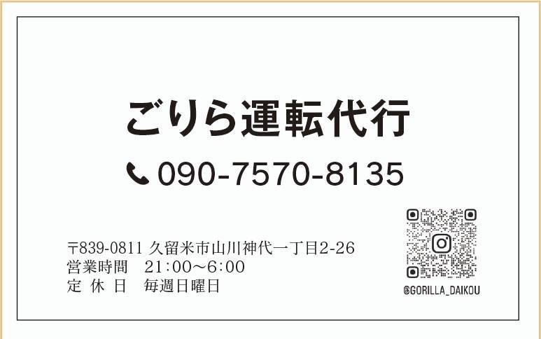ごりら運転代行の画像1