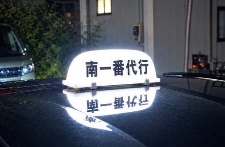 太田♡南一番代行