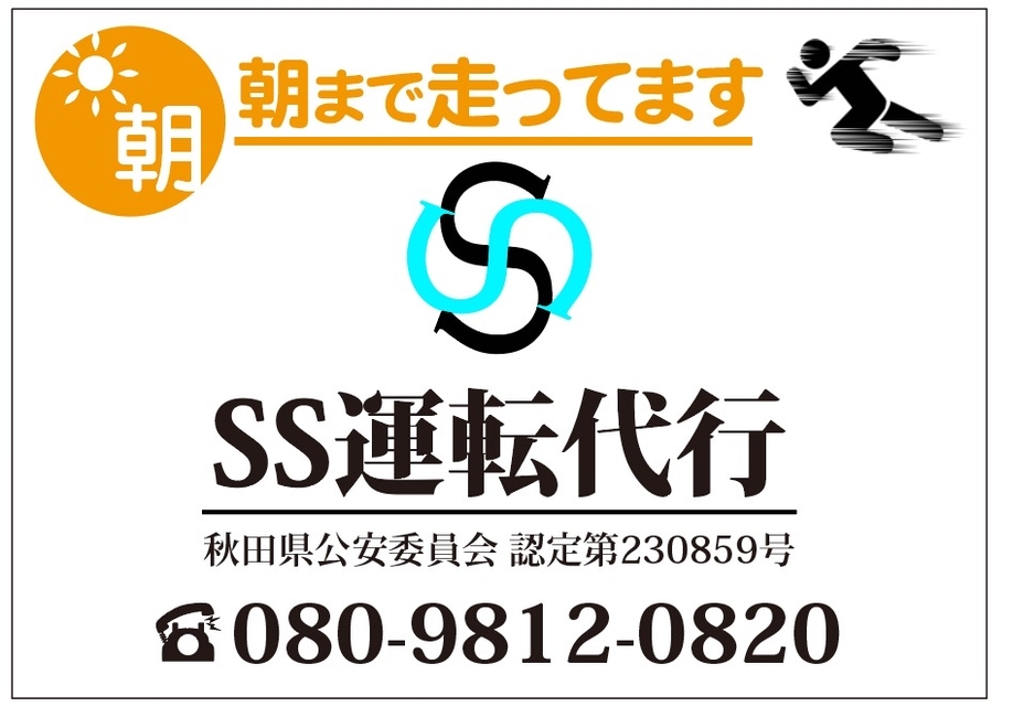 SS運転代行の画像0