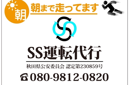 SS運転代行