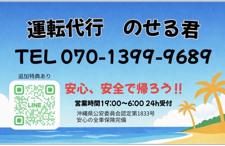 運転代行のせる君