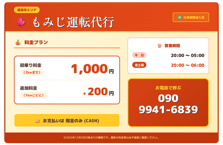 もみじ運転代行