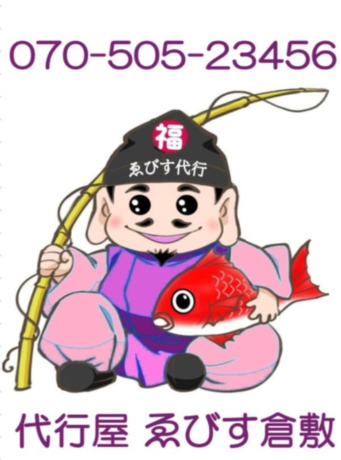 代行屋ゑびす倉敷の画像0