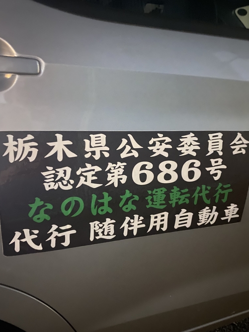 なのはな運転代行の画像1