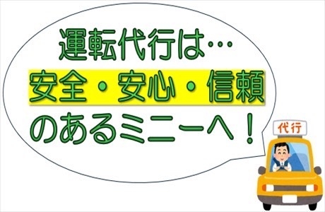 ミニー運転代行