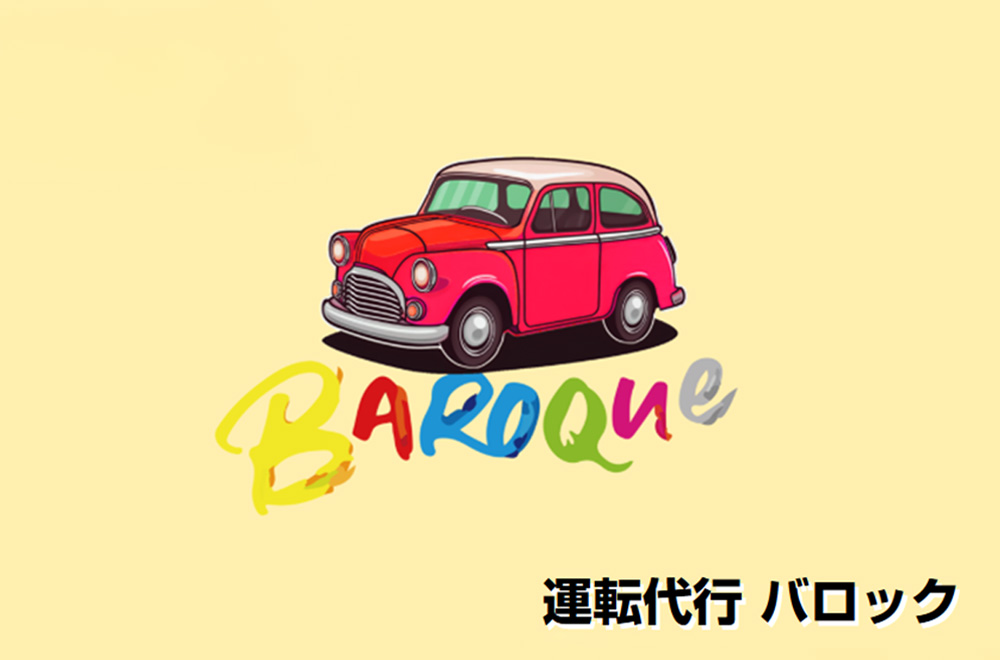 運転代行 バロックの画像0