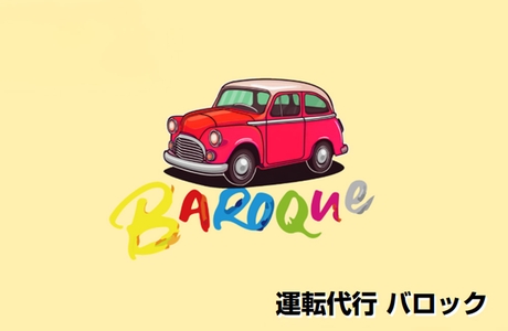 運転代行 バロック