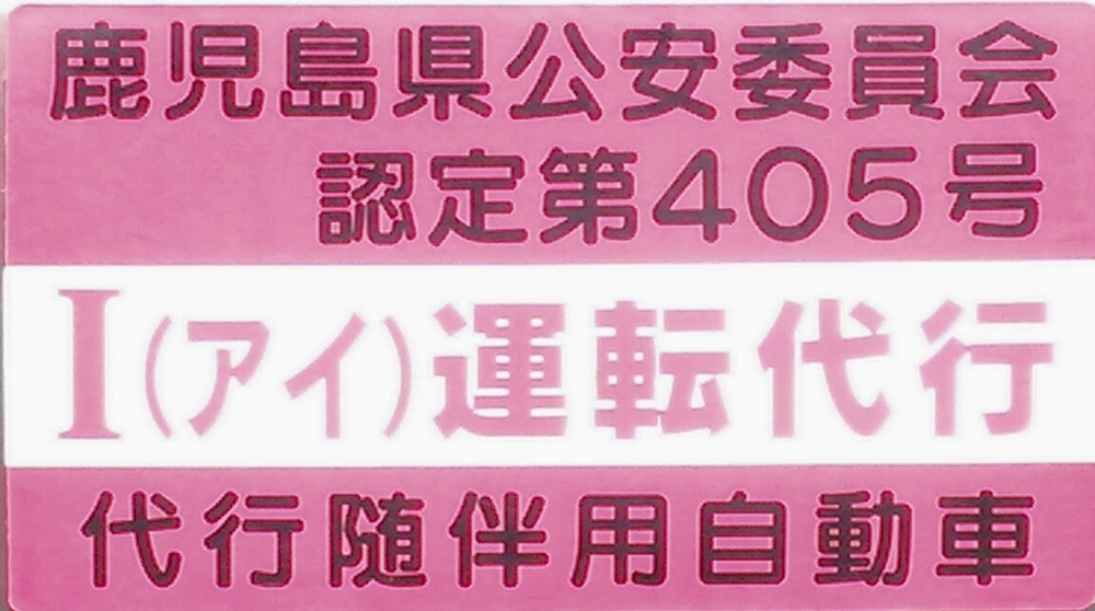 I (アイ) 運転代行の画像0