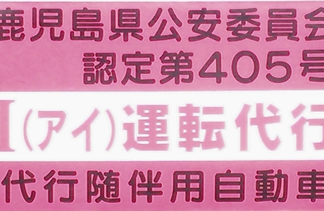 I (アイ) 運転代行