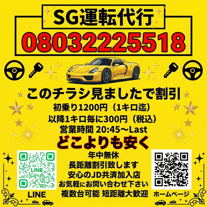 SG運転代行の画像0