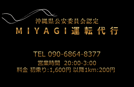 MIYAGI運転代行