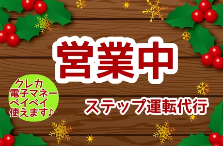 ステップ運転代行