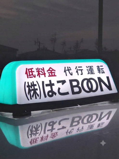 運転代行　はこBOONの画像1