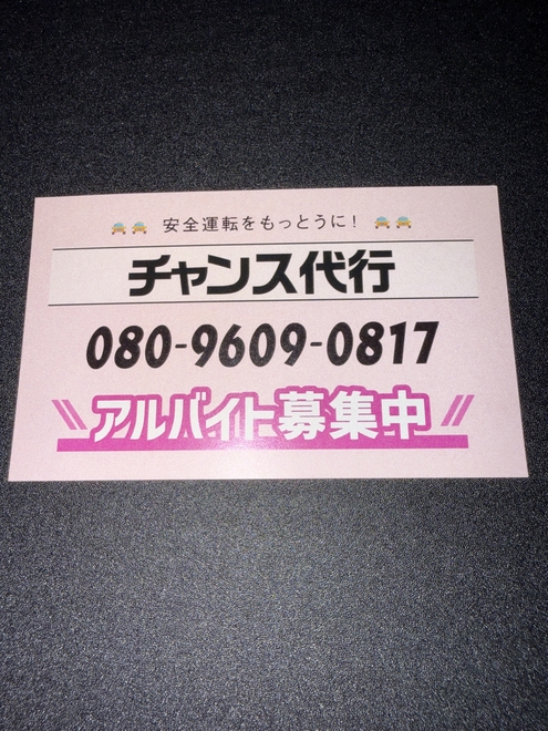 チャンス代行の画像0