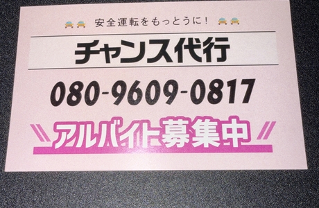 チャンス代行