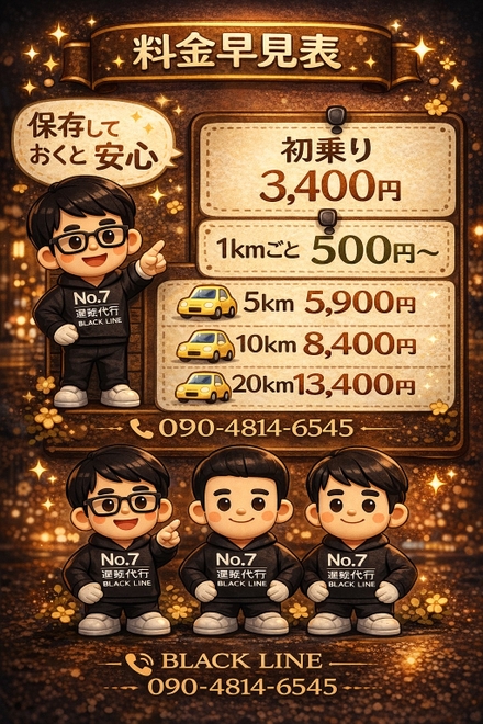 No.7運転代行-BLACK LINE-の画像1