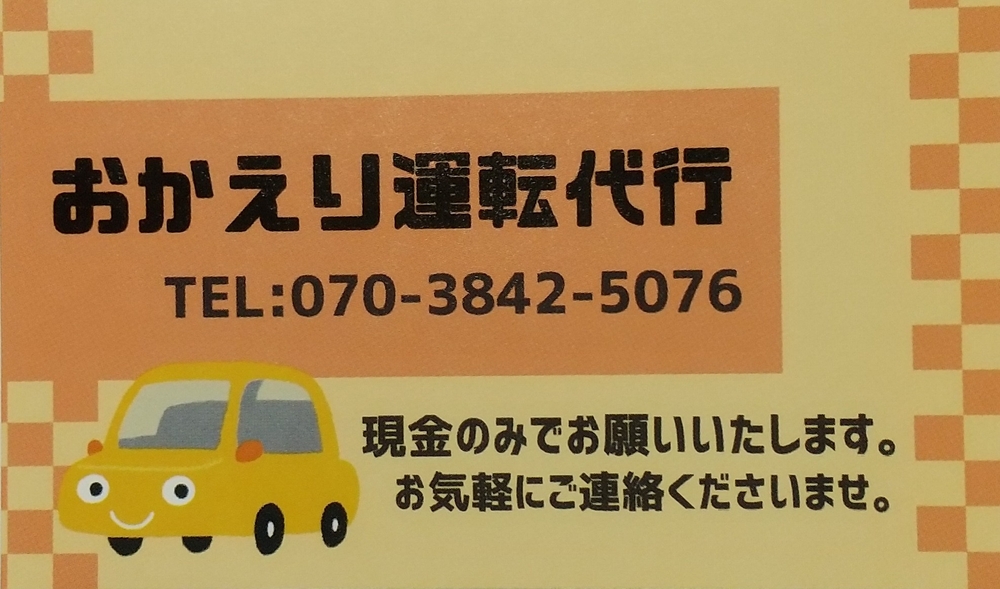 おかえり運転代行の画像0