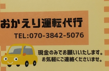 おかえり運転代行