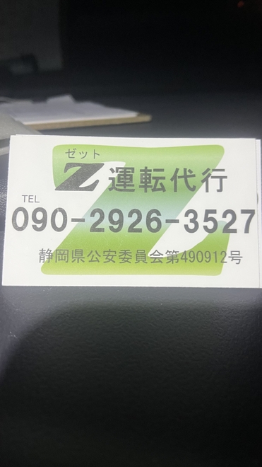 Z 運転代行の画像0