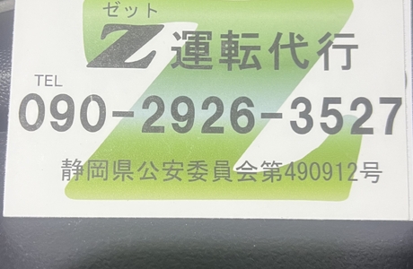 Z 運転代行