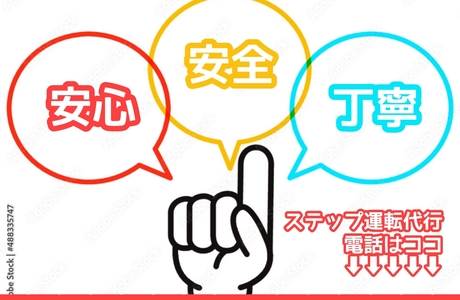 ステップ運転代行