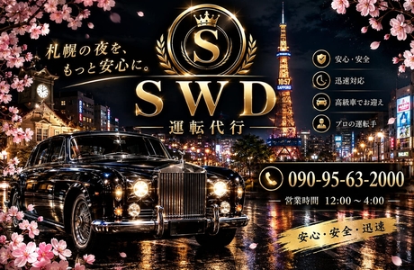 新和運転代行