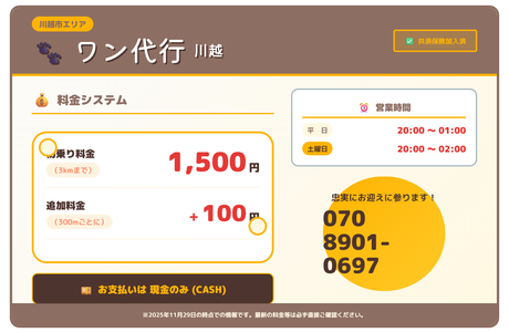 ワン運転代行川越