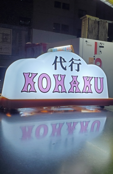 Kohaku運転代行の画像0