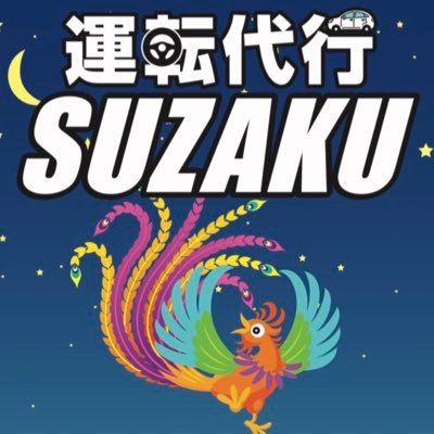 運転代行朱雀(スザク)の画像0